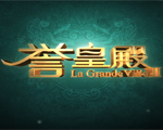 譽皇殿